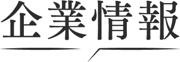 企業情報