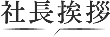 社長挨拶