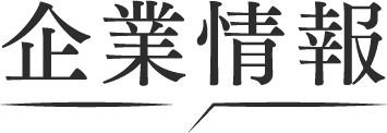 企業情報