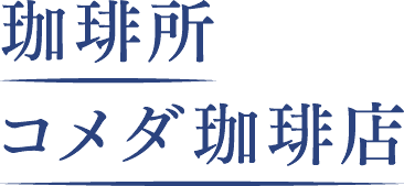 珈琲所 コメダ珈琲店