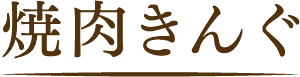 焼肉きんぐ