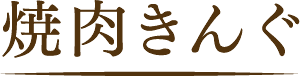 焼肉きんぐ