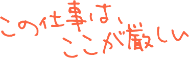 この仕事はここが厳しい