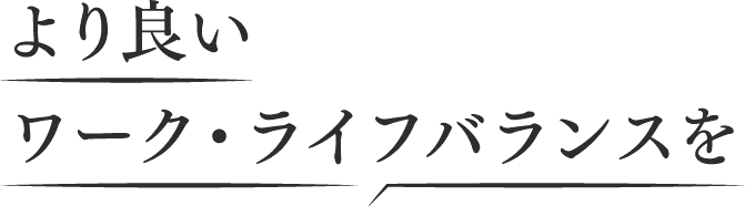 より良いワーク・ライフバランスを