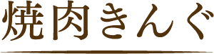 焼肉きんぐ